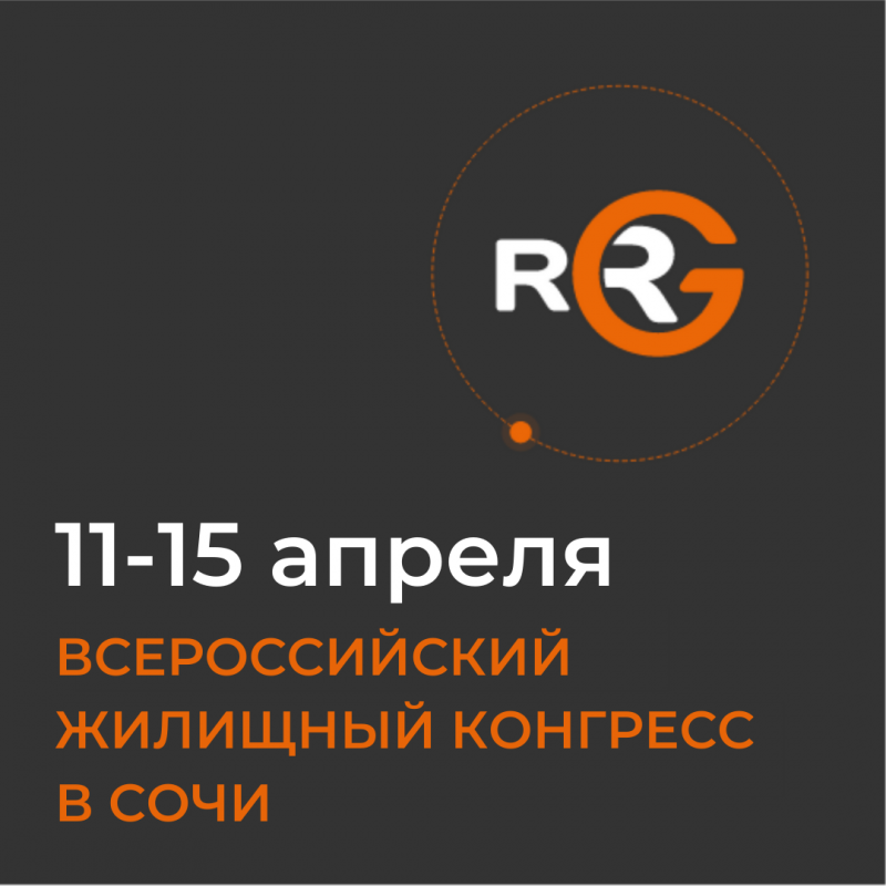 Эксперты RRG примут участие во «Всероссийском жилищном конгрессе»