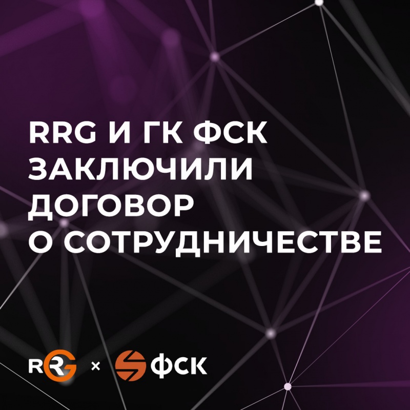 RRG и ГК ФСК заключили договор о сотрудничестве