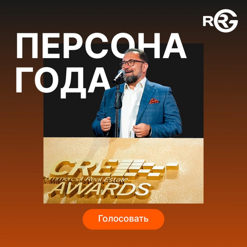 Управляющий партнер RRG вошел в число номинантов премии CRE Awards в качестве «Персоны года»