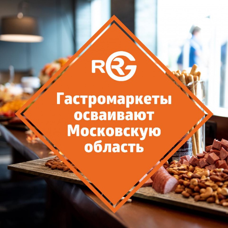 Гастромаркеты осваивают Московскую область