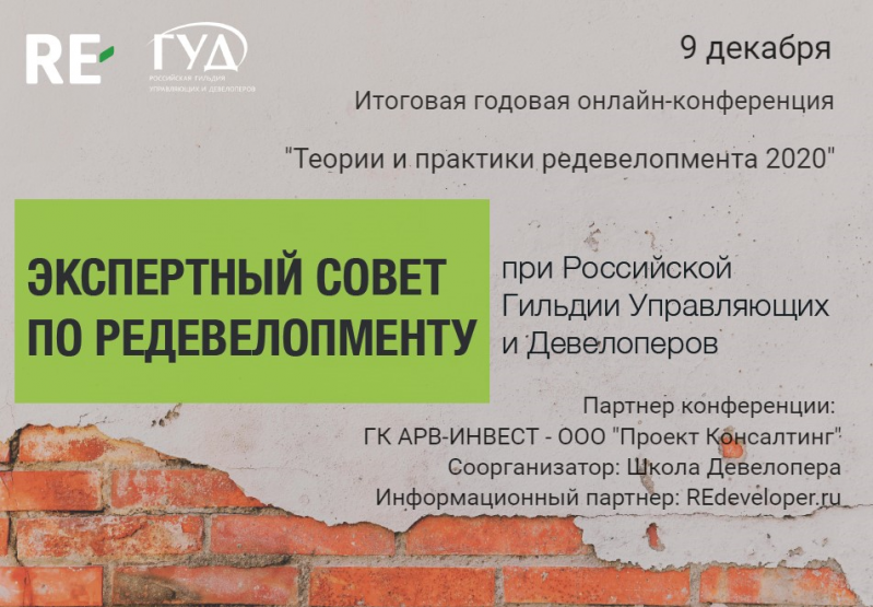 «Теории и практики редевелопмента 2020»