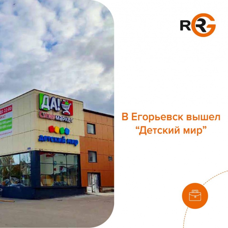 В Егорьевск вышел "Детский мир"