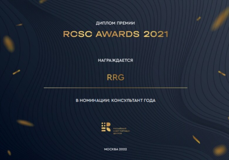 RRG - консультант года