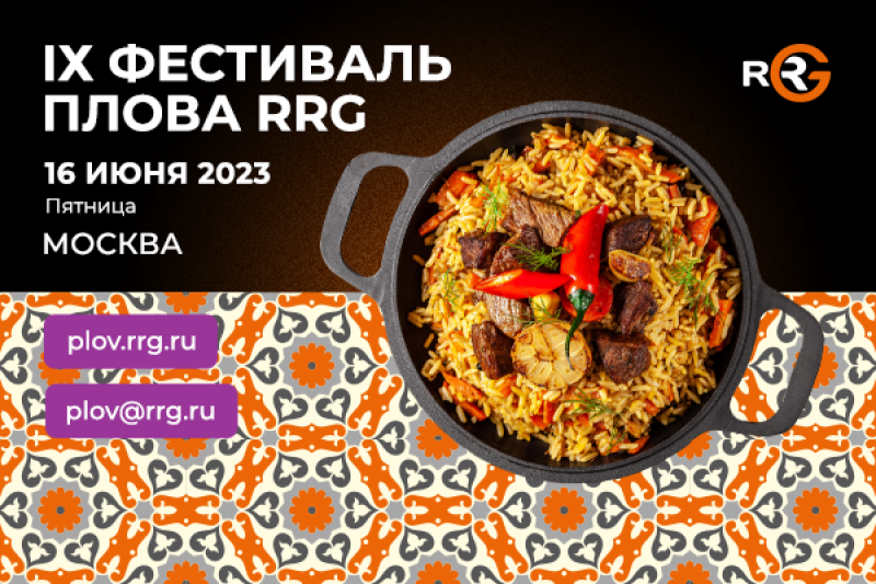 16 июня в Москве пройдет IX Фестиваль плова RRG