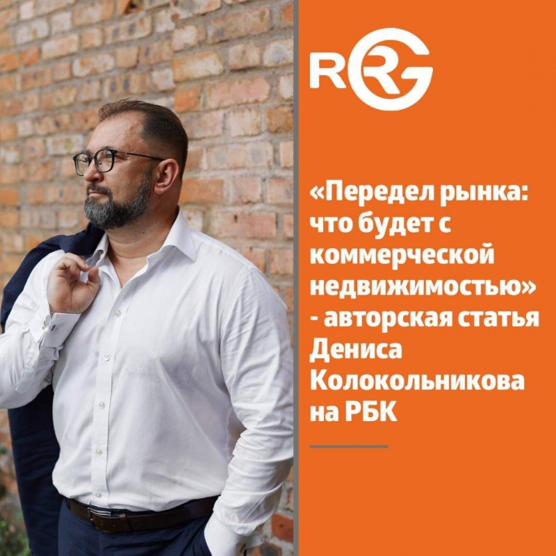 РБК: Передел рынка: что будет с коммерческой недвижимостью