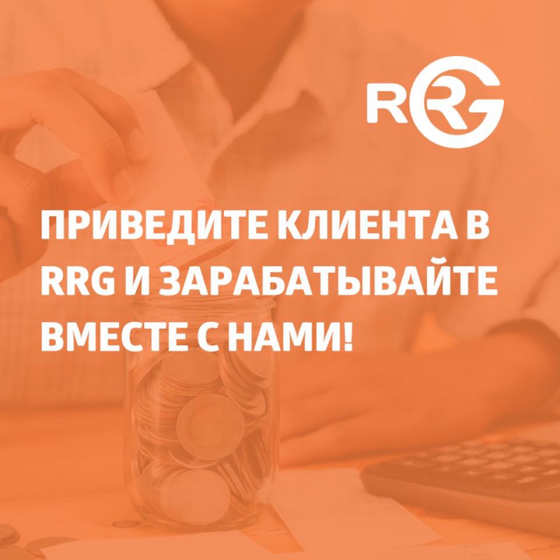 Приведите клиента в RRG и зарабатывайте вместе с нами!