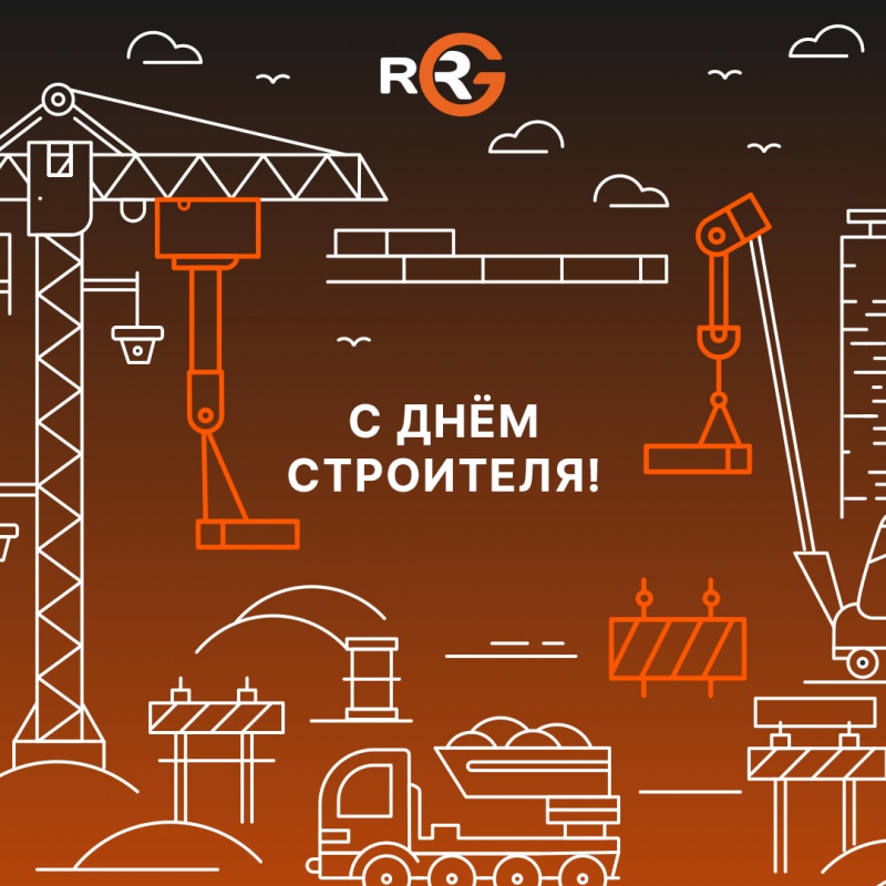 C днём строителя!