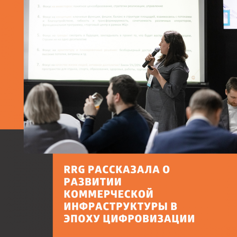 RRG рассказала о развитии коммерческой цифровизации коммерческой инфраструктуры в эпоху цифровизации