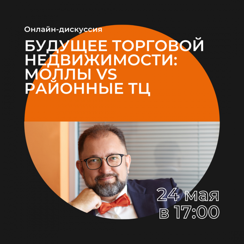 Вторники РГУД: будущее торговой недвижимости - моллы vs районные ТЦ