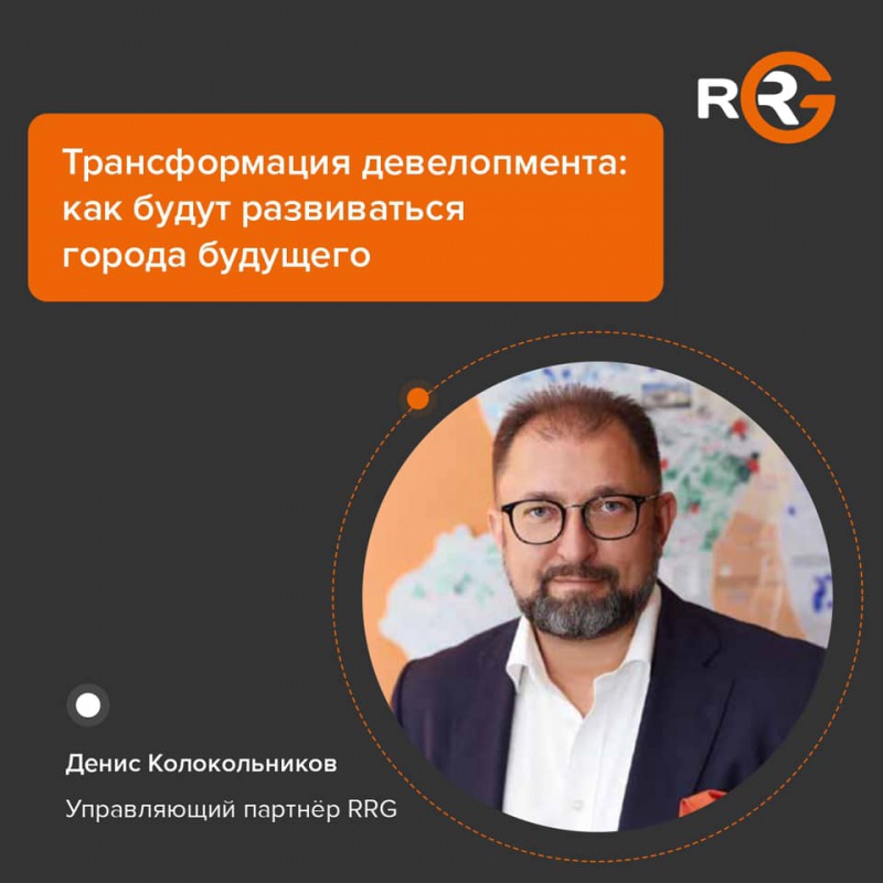 Трансформация девелопмента. Как будут развиваться города будущего