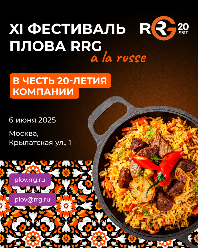 XI Фестиваль Плова RRG: юбилей, рекорды и стиль "A la russe"