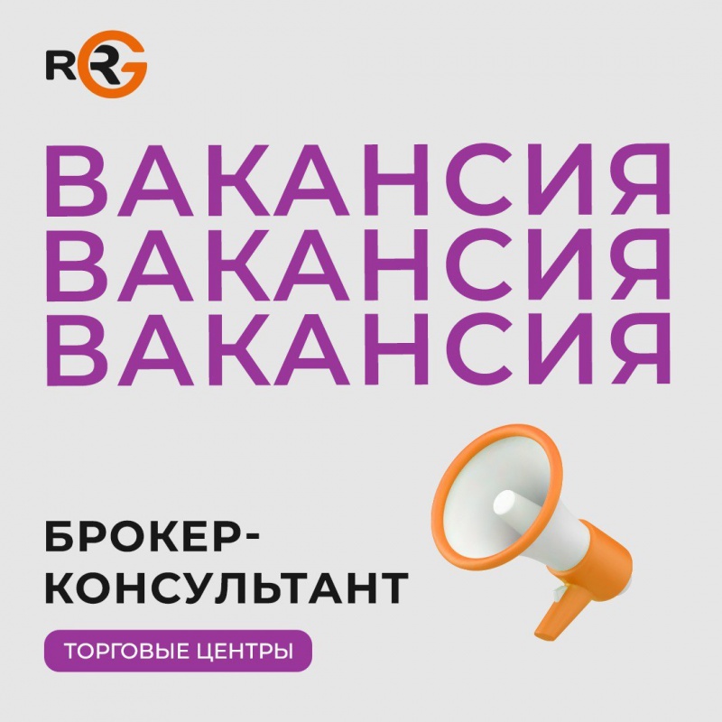 В RRG открыта вакансия брокера-консультанта