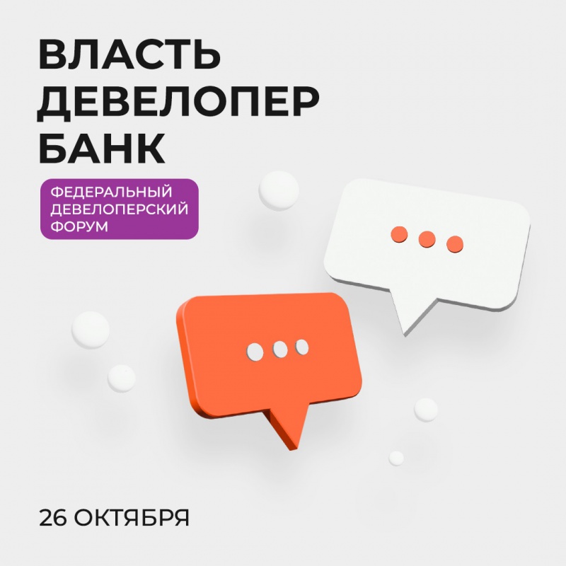 26 октября в Москве пройдет Девелоперский форум при поддержке Минстроя