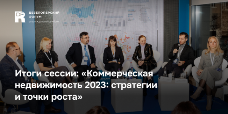 Коммерческая недвижимость 2023: стратегии и точки роста