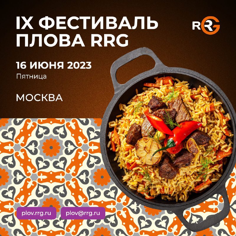 Открыт набор команд на IX Фестиваль Плова от RRG!