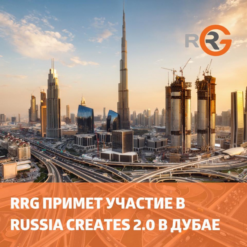 Kомпания RRG выступает партнером сессии «Город Будущего» в рамках Russia Creates 2.0