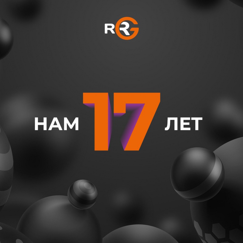 Компании RRG исполнилось 17 лет!
