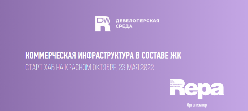 Девелоперская среда «Эффективная трансформация: коммерческая инфраструктура в составе ЖК» пройдет 23 мая