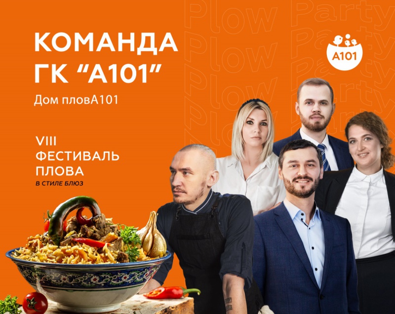 Команда ГК «А101» примет участие в VIII Фестивале плова