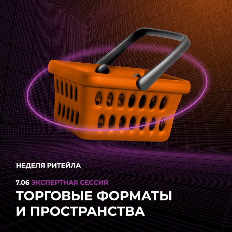 RRG проведет экспертную сессию в рамках Недели ритейла