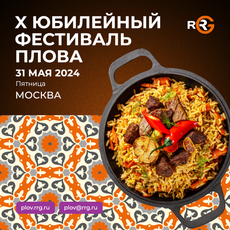 Открыт набор команд и партнеров на X ЮБИЛЕЙНЫЙ фестиваль плова RRG!
