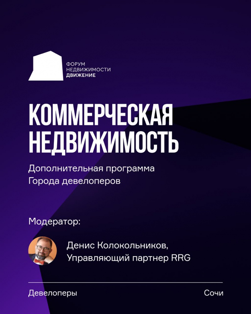 На девелоперском форуме «Движение» впервые обсудят коммерческую инфраструктуру в жилых районах