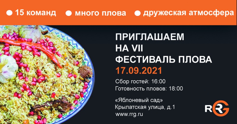 Долгожданный VII Фестиваль Плова уже скоро!