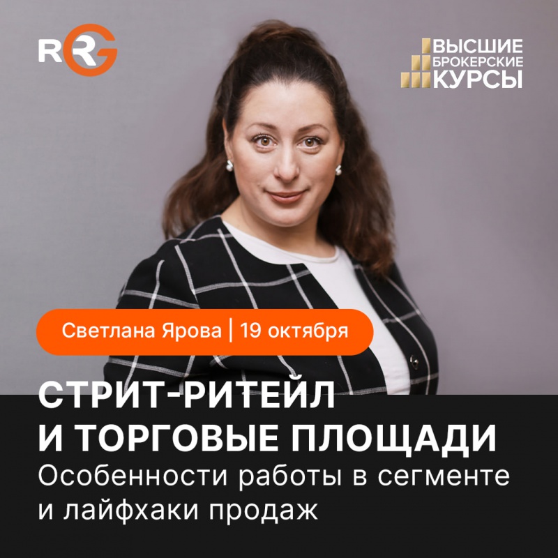 Светлана Ярова проведет обучающий курс по стрит-ритейлу на Всероссийском жилищном конгрессе