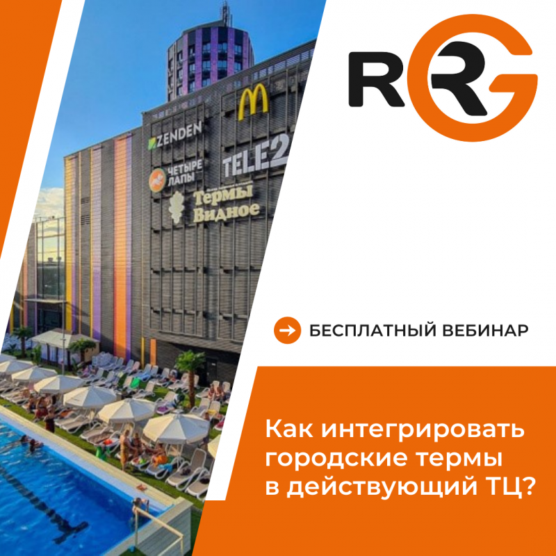Открыта регистрация на бесплатный вебинар об инвест-продукте «Городские термы»