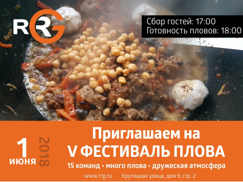 Самое ожидаемое событие весны – V Юбилейный Фестиваль Плова RRG – состоится 1 июня 2018.
