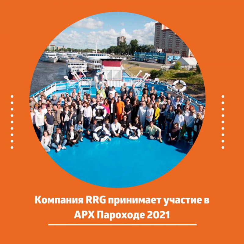 Компания RRG принимает участие в АРХ Пароходе 202