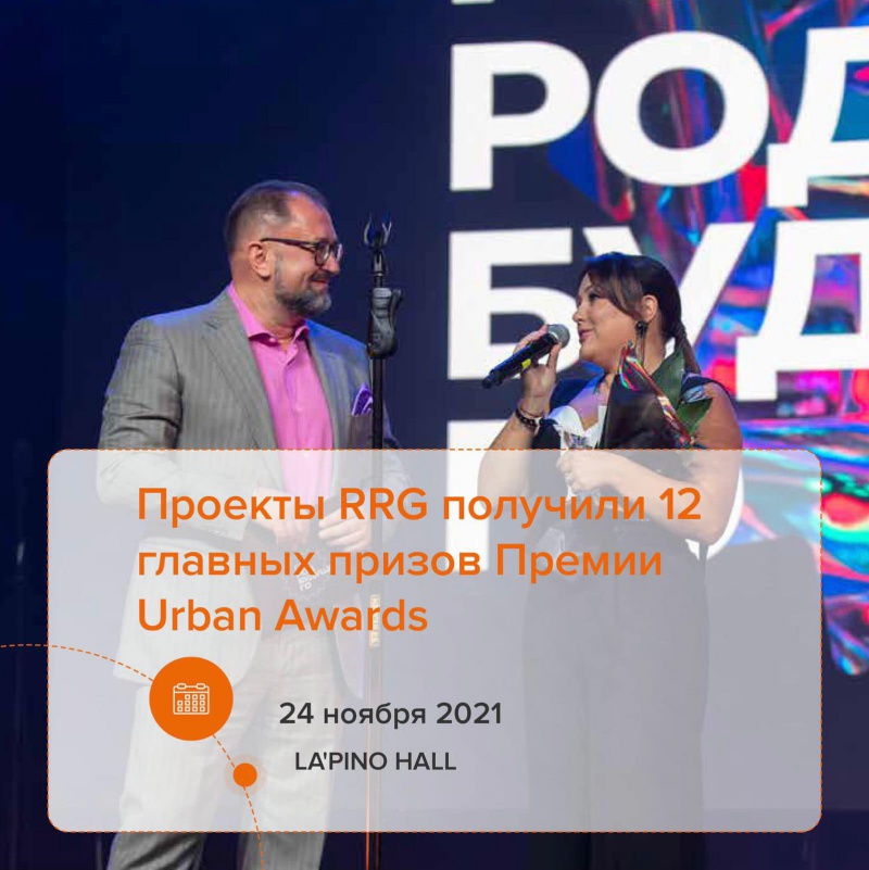 Проекты RRG получили 12 главных призов Премии Urban Awards