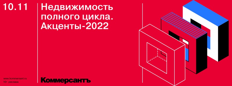 10 ноября при участии RRG пройдет круглый стол «Недвижимость полного цикла. Акценты-2022»