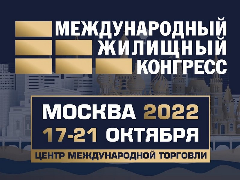 RRG примет участие в Международном жилищном конгрессе 17-21 октября в Москве