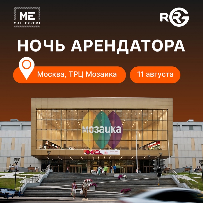 RRG примет участие в Ночи Арендатора 2.0